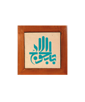 تابلو کاشی لعابدار 1 تکه سلام Salam  کد 927