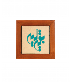 تابلو کاشی لعابدار 1 تکه سلام Salam  کد 922