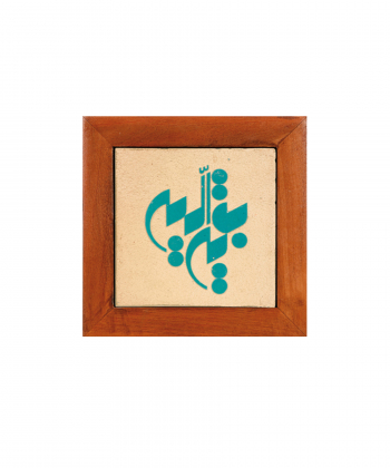 تابلو کاشی لعابدار 1 تکه سلام Salam کد 922
