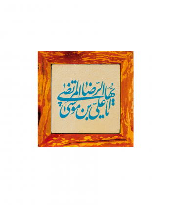 تابلو کاشی لعابدار 1 تکه سلام Salam  کد 919