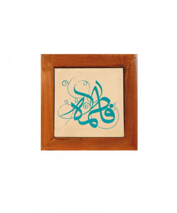 تابلو کاشی لعابدار 1 تکه سلام Salam  کد 917