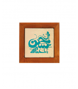 تابلو کاشی لعابدار 1 تکه سلام Salam  کد 915