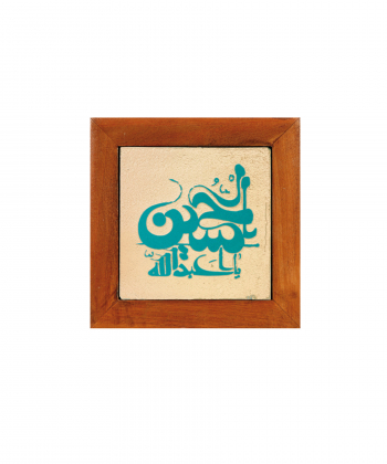 تابلو کاشی لعابدار 1 تکه سلام Salam  کد 915