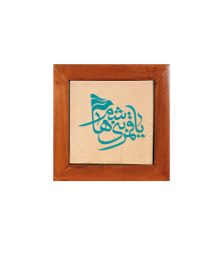 تابلو کاشی لعابدار 1 تکه سلام Salam کد 913