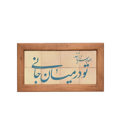 تابلو کاشی لعابدار 8 تکه سلام Salam  کد 912