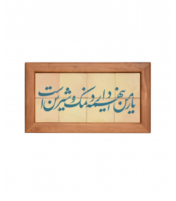 تابلو کاشی لعابدار 8 تکه سلام Salam کد 911