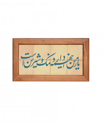 تابلو کاشی لعابدار 8 تکه سلام Salam کد 911
