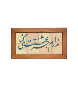 تابلو کاشی لعابدار 8 تکه سلام Salam  کد 910
