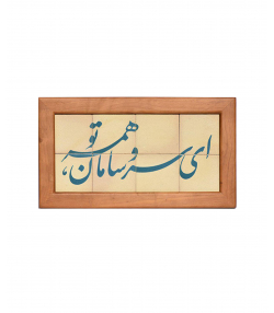 تابلو کاشی لعابدار 8 تکه سلام Salam  کد 909