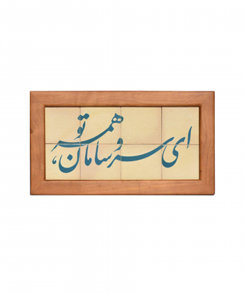 تابلو کاشی لعابدار 8 تکه سلام Salam کد 909
