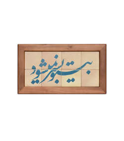 تابلو کاشی لعابدار 8 تکه سلام Salam کد 908