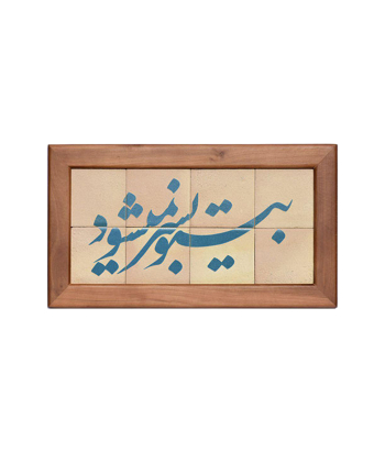 تابلو کاشی لعابدار 8 تکه سلام Salam کد 908