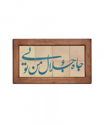 تابلو کاشی لعابدار 8 تکه سلام Salam کد 907
