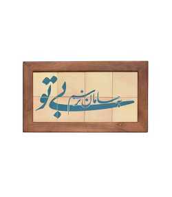 تابلو کاشی لعابدار 8 تکه سلام Salam کد 906