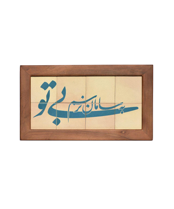 تابلو کاشی لعابدار 8 تکه سلام Salam کد 906
