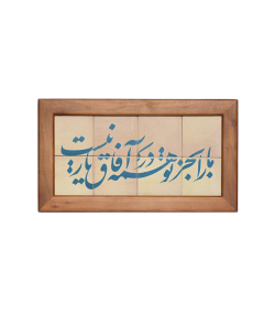تابلو کاشی لعابدار 8 تکه سلام Salam  کد 905