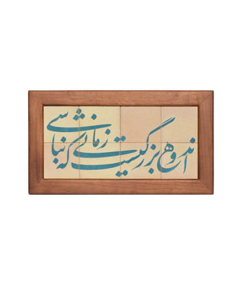 تابلو کاشی لعابدار 8 تکه سلام Salam کد 904
