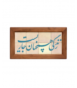 تابلو کاشی لعابدار 8 تکه سلام Salam  کد 903
