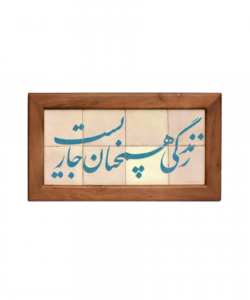 تابلو کاشی لعابدار 8 تکه سلام Salam کد 903