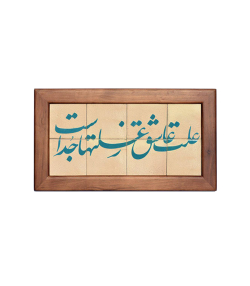 تابلو کاشی لعابدار 8 تکه سلام Salam کد 902