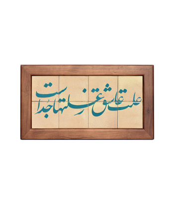 تابلو کاشی لعابدار 8 تکه سلام Salam کد 902