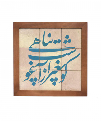 تابلو کاشی لعابدار 9 تکه سلام Salam کد 901