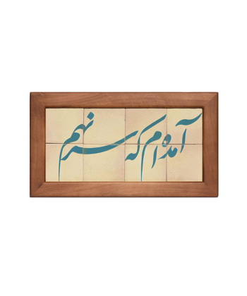 تابلو کاشی لعابدار 8 تکه سلام Salam کد 900