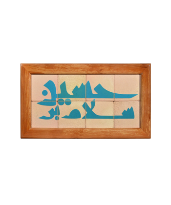 تابلو کاشی لعابدار 8 تکه سلام Salam کد 896