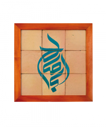 تابلو کاشی لعابدار 9 تکه سلام Salam  کد 892