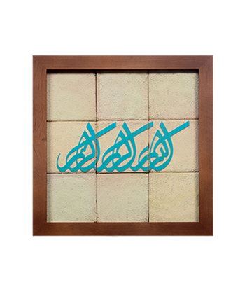 تابلو کاشی لعابدار 9 تکه سلام Salam  کد 888