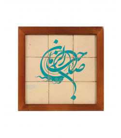 تابلو کاشی لعابدار 9 تکه سلام Salam کد 885