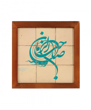 تابلو کاشی لعابدار 9 تکه سلام Salam کد 885