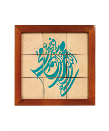 تابلو کاشی لعابدار 9 تکه سلام Salam کد 884