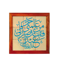تابلو کاشی لعابدار 9 تکه سلام Salam  کد 880