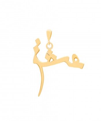 آویز طلا عشق بزرگ پرسته Parasteh کد7818