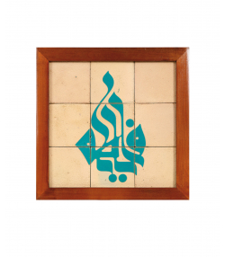تابلو کاشی لعابدار 9 تکه سلام Salam  کد 877