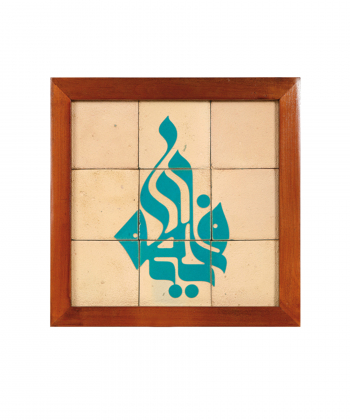 تابلو کاشی لعابدار 9 تکه سلام Salam  کد 877