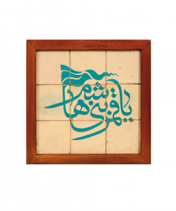 تابلو کاشی لعابدار 9 تکه سلام Salam کد 876