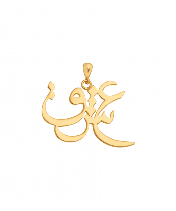 آویز طلا عشق پرسته Parasteh کد3145
