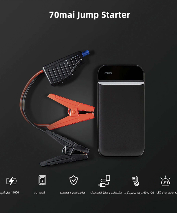 جامپ استارتر و پاوربانک شیائومی Xiaomi 70mai Jump Starter Midrive PS01