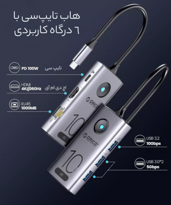 هاب تایپ سی 6 پورت اوریکو CX10-6P-GY-BP