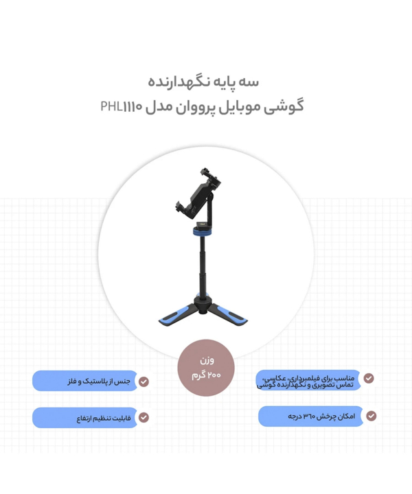 سه پایه نگهدارنده گوشی موبایل پرووان مدل PHL1110