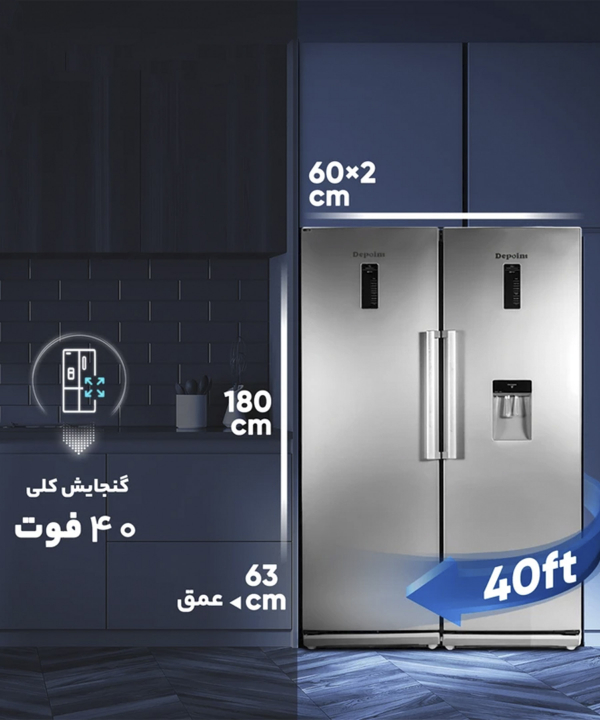 یخچال فریزر دوقلو 40 فوت دیپوینت Depoint مدل D5I