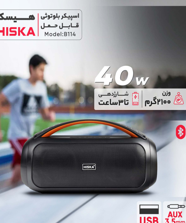 اسپیکر بلوتوثی قابل حمل هیسکا مدل B114