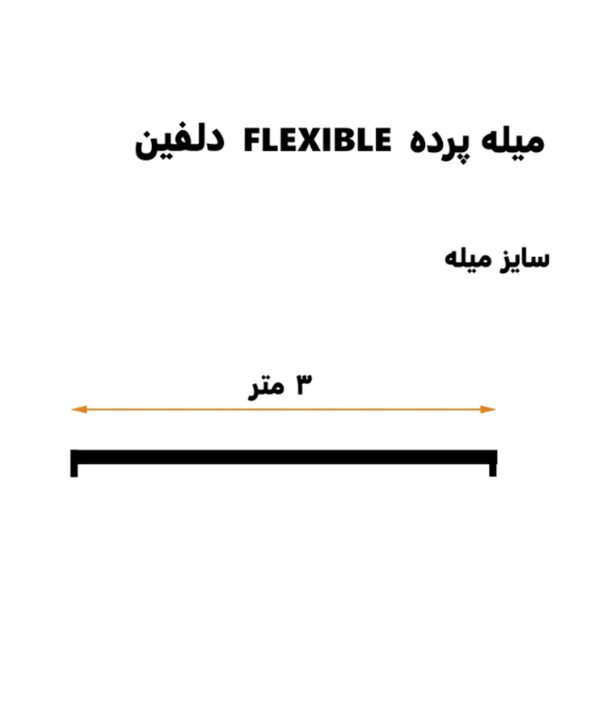 میله پرده حمام دلفین Dolphin مدل FLX-300