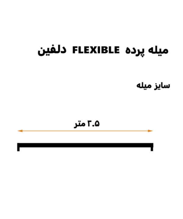 میله پرده حمام دلفین Dolphin مدل FLX-250