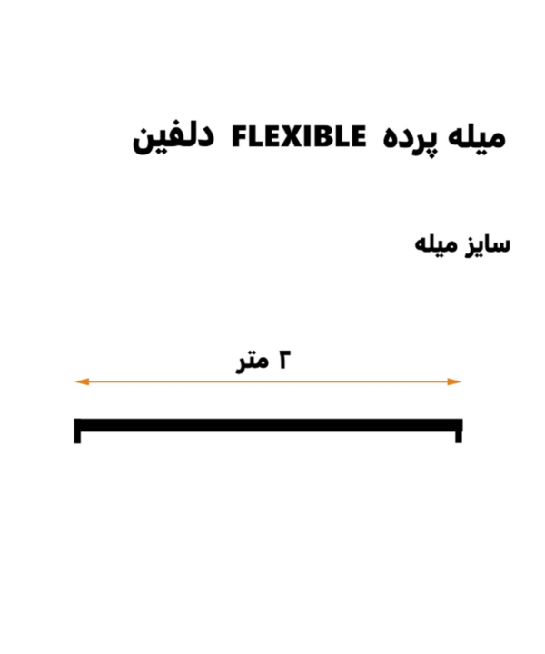 میله پرده حمام دلفین Dolphin مدل FLX-200