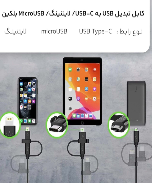 کابل تبدیل USB به USB-C/ لایتنینگ/ MicroUSB بلکین مدل CAC001bt1MBK BOOST طول 1 متر