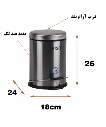 سطل زباله پدالی پیسو Piso مدل SS-3 ظرفیت 3 لیتر