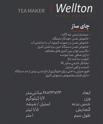 چای ساز ولتون Wellton کد 119